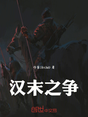 汉末之争在线阅读