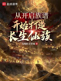 從開啟族譜開始打造長生仙族