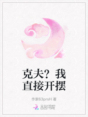 克夫?我直接开摆在线阅读