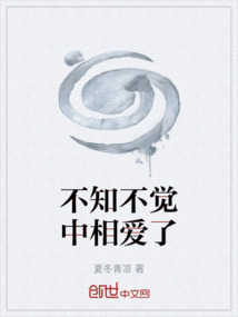 不知不覺中相愛了