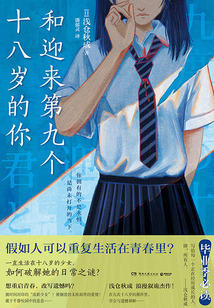 和迎來第九個(gè)十八歲的你