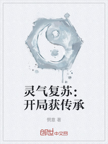 靈氣復(fù)蘇：開(kāi)局獲傳承