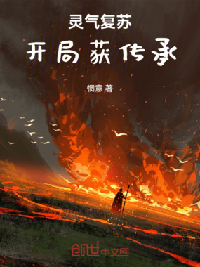 灵气复苏:开局获传承在线阅读