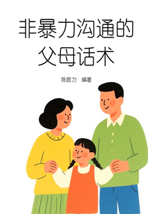 非暴力溝通的父母話術