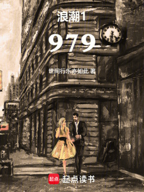 浪潮1979在线阅读