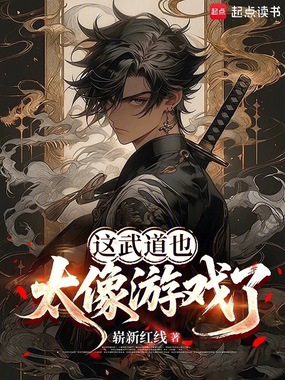 这武道也太像游戏了在线阅读