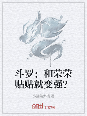 斗罗：和荣荣贴贴就变强？在线阅读