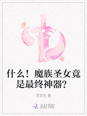什么!魔族圣女竟是最终神器?在线阅读