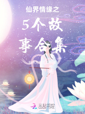 仙界情缘之5个故事合集在线阅读