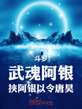 斗罗：武魂阿银，挟阿银以令唐昊在线阅读