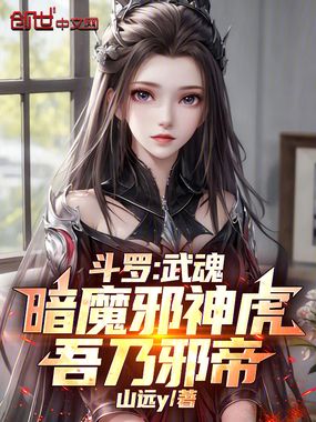 斗罗：武魂暗魔邪神虎，吾乃邪帝在线阅读