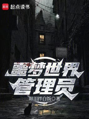 噩梦世界管理员在线阅读