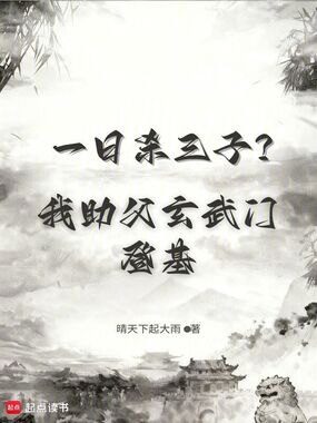 一日杀三子？我助父玄武门登基！在线阅读