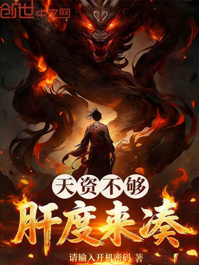 天资不够,肝度来凑!在线阅读