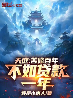 天庭:苦修百年,不如贷款一年!在线阅读