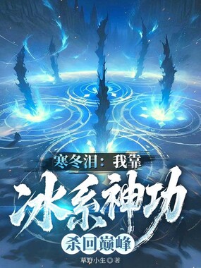 寒冬泪：我靠冰系神功杀回巅峰在线阅读