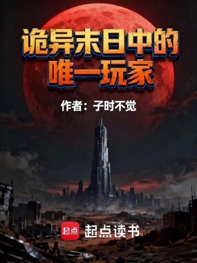 诡异末日中的唯一玩家在线阅读