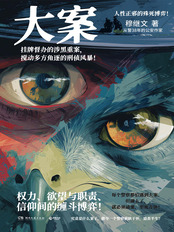 大案在线阅读