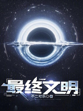 最终文明在线阅读