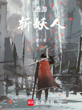 西游:斩妖人在线阅读