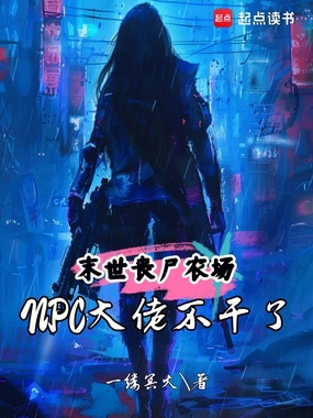末世丧尸农场：NPC大佬不干了在线阅读