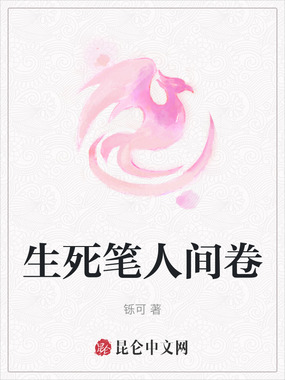 生死笔人间卷在线阅读