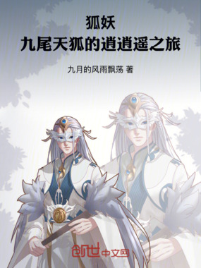 狐妖：九尾天狐的逍逍遥之旅在线阅读