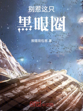 别惹这只黑眼圈在线阅读