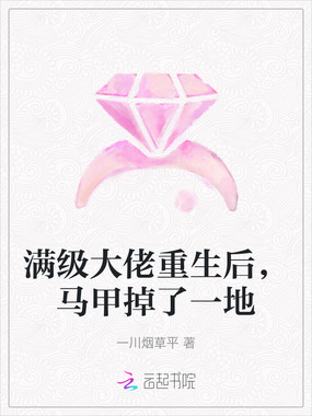 满级大佬重生后，马甲掉了一地在线阅读