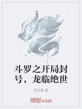 斗罗之开局封号，龙临绝世在线阅读