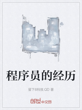 程序员的经历在线阅读