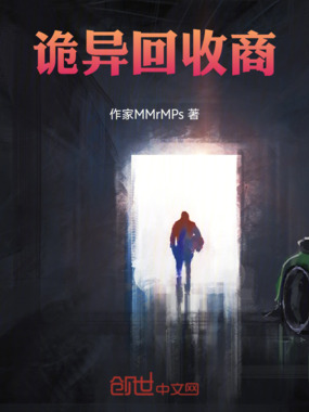 诡异回收商在线阅读
