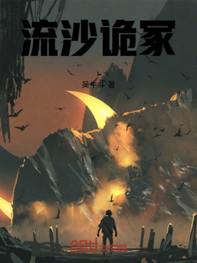 流沙诡冢在线阅读