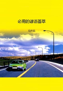 必用的諺語薈萃