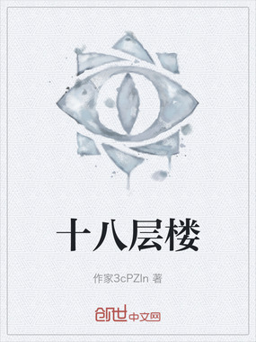 十八层楼在线阅读