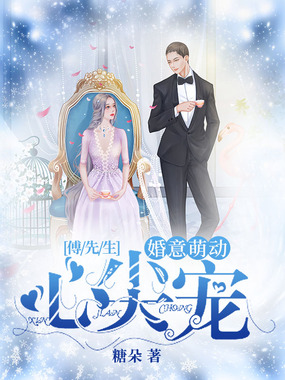 婚意萌动：傅先生心尖宠在线阅读