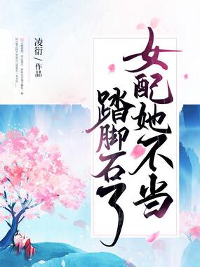 女配她不当踏脚石了在线阅读