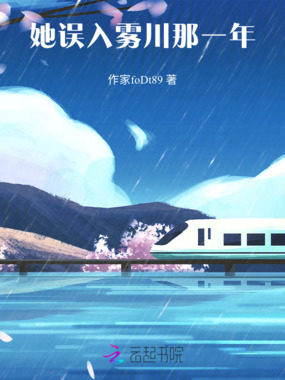 她误入雾川那一年在线阅读