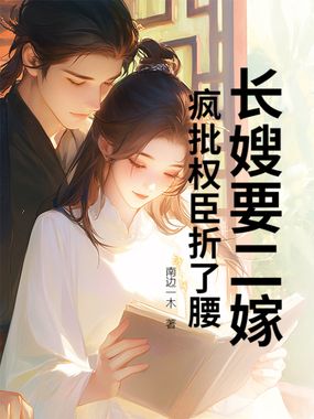 长嫂要二嫁,疯批权臣折了腰在线阅读