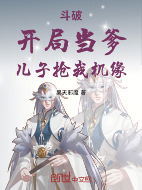 斗破：开局当爹，儿子抢我机缘在线阅读