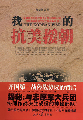 我的抗美援朝在线阅读