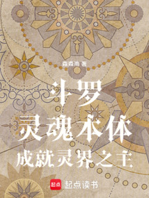斗罗：灵魂本体，成就灵界之主！在线阅读