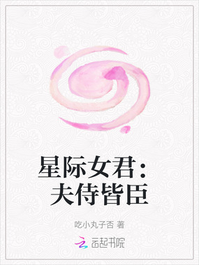 星际女君：夫侍皆臣在线阅读