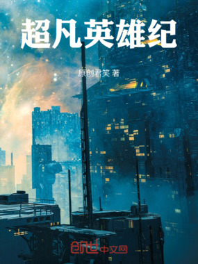 超凡英雄纪在线阅读