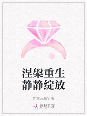 涅槃重生静静绽放在线阅读