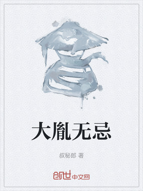 大胤无忌在线阅读