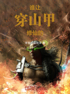 谁让穿山甲修仙的！在线阅读