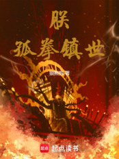 朕，孤拳镇世！在线阅读