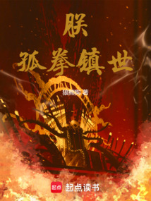 朕，孤拳镇世！在线阅读
