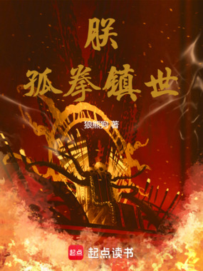 朕，孤拳镇世！在线阅读